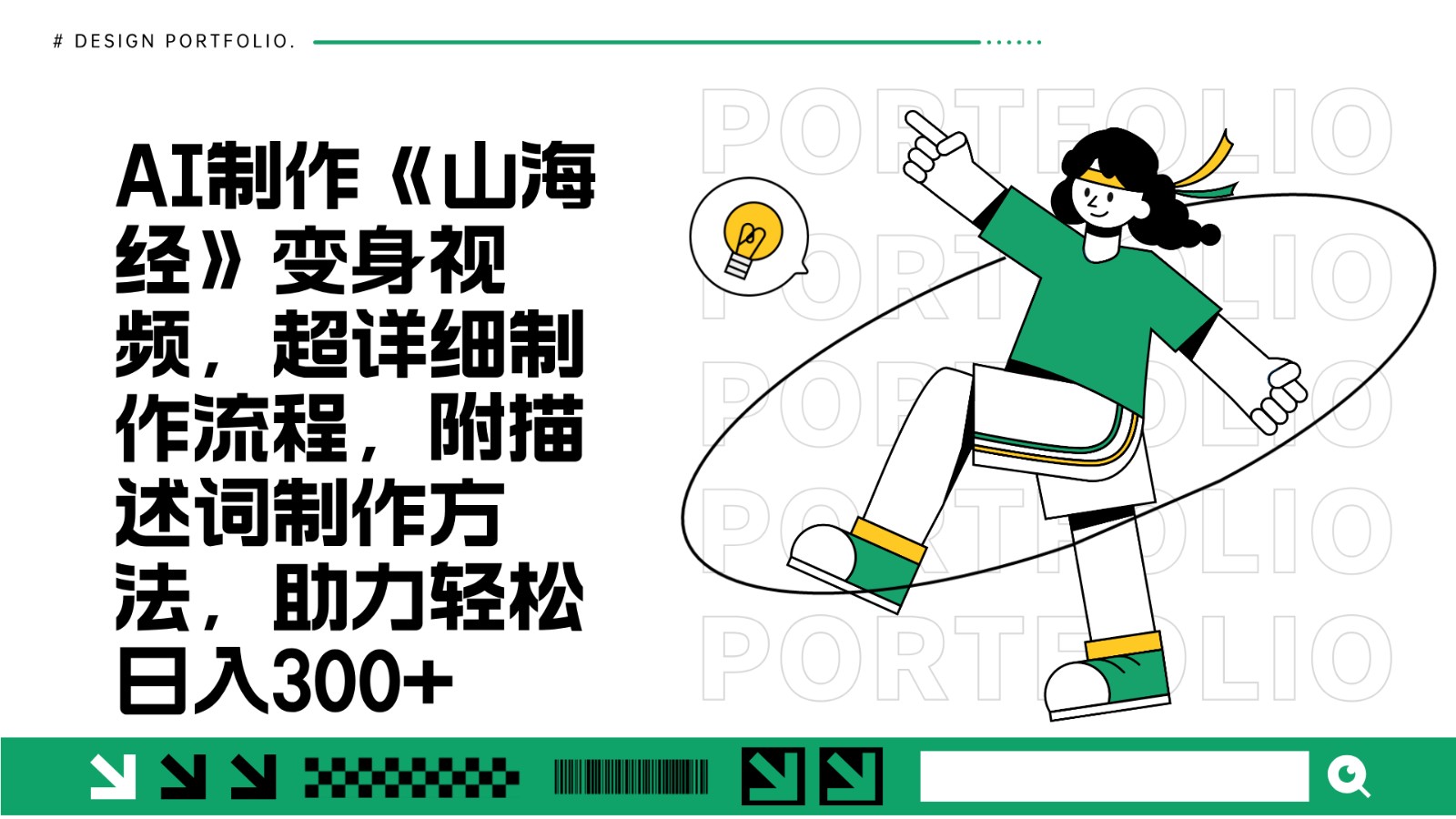 AI制作《山海经》变身视频，超详细制作流程，附描述词制作方法，助力轻松日入300+-云库资源