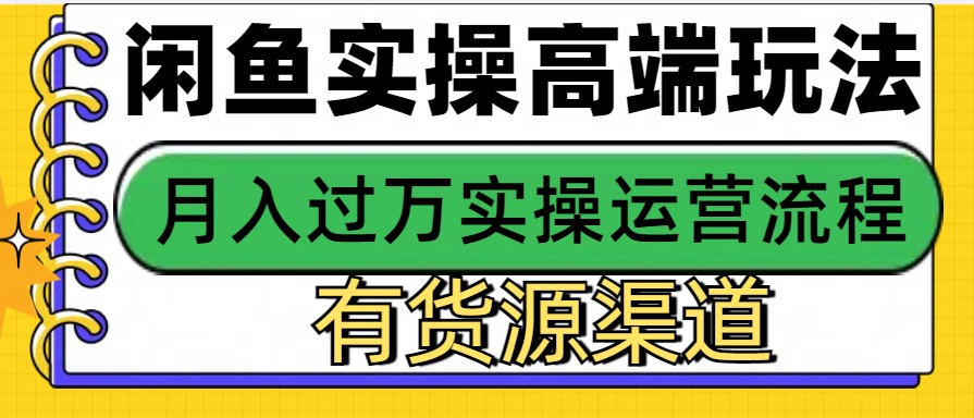 闲鱼无货源电商，操作简单，月入3W+-云库资源