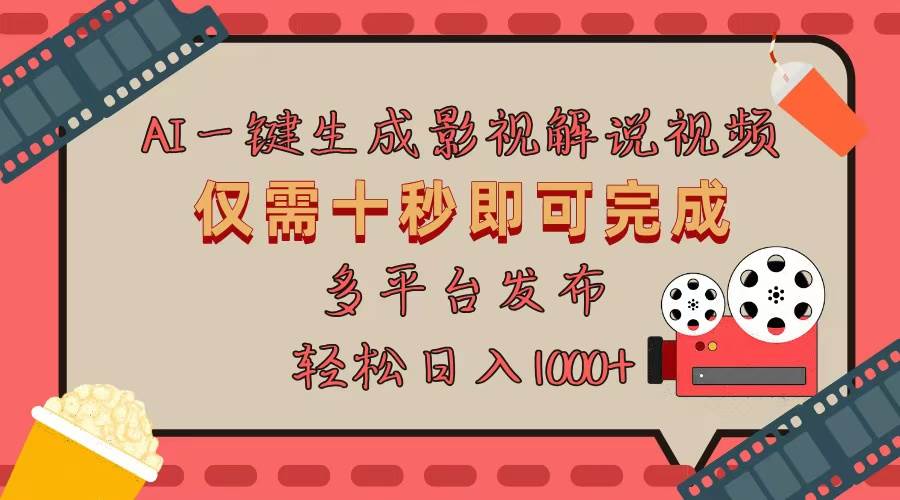 （13514期）AI一键生成原创影视解说视频，仅用十秒即可完成完整视频，多平台发布，…-云库资源