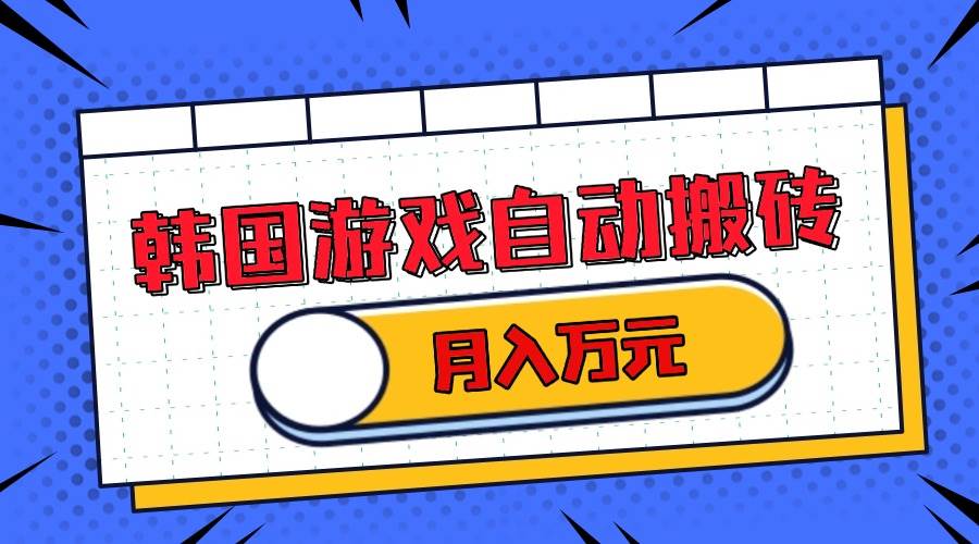 （13515期）韩国游戏无脑搬砖单机收益200+ 轻松月入万元-云库资源
