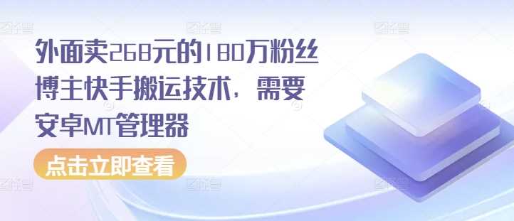 外面卖268元的180万粉丝博主快手搬运技术，需要安卓MT管理器-云库资源