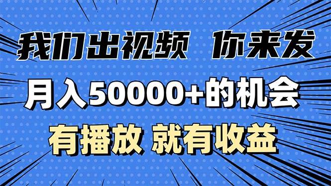 （13516期）月入5万+的机会，我们出视频你来发，有播放就有收益，0基础都能做！-云库资源