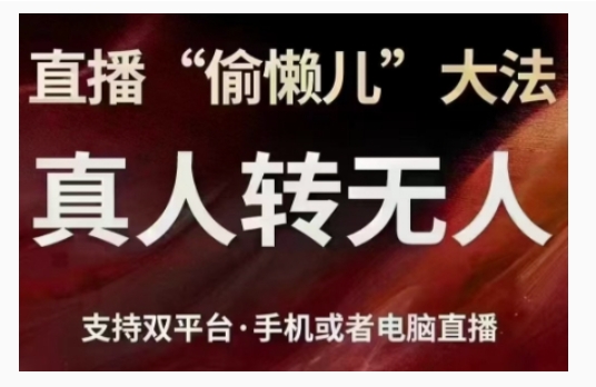 直播“偷懒儿”大法，直播真人转无人，支持双平台·手机或者电脑直播-云库资源