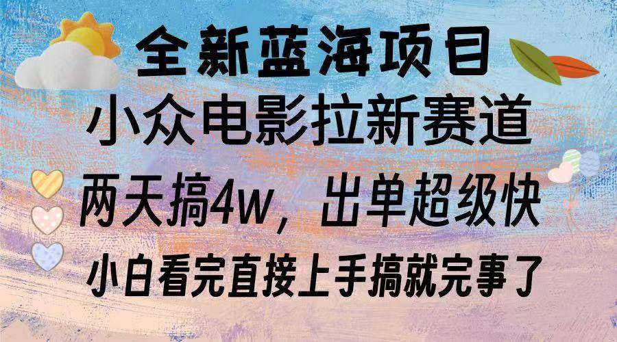 （13521期）全新蓝海项目 电影拉新两天实操搞了3w，超好出单 每天2小时轻轻松松手上-云库资源