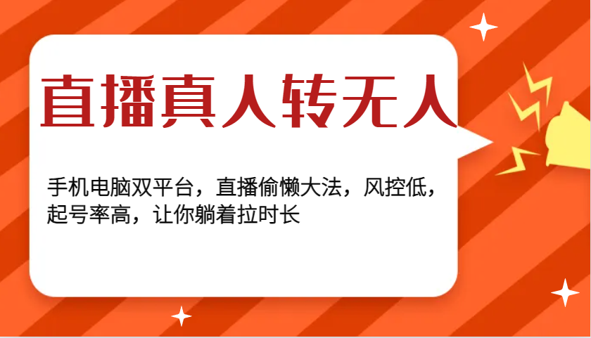 直播真人转无人，手机电脑双平台，直播偷懒大法，风控低，起号率高，让你躺着拉时长-云库资源