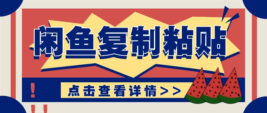 揭秘闲鱼复制粘贴赚钱玩法：零成本操作，月收入轻松几千上万元-云库资源