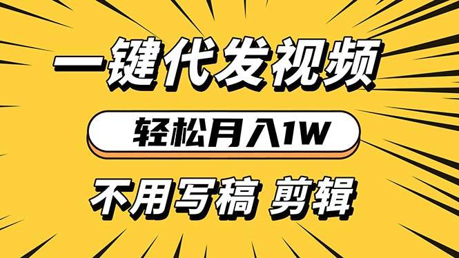 （13523期）轻松月入1W 不用写稿剪辑 一键视频代发 新手小白也能轻松操作-云库资源