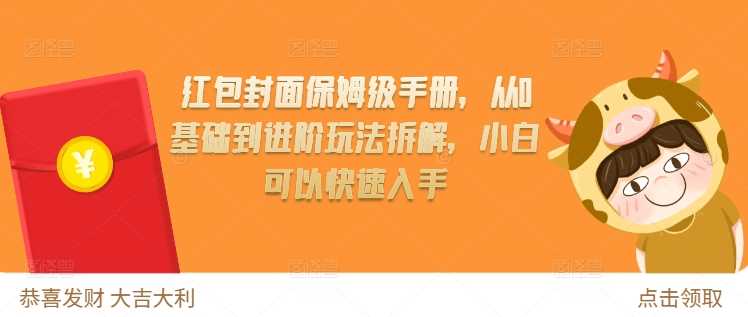 红包封面保姆级手册，从0基础到进阶玩法拆解，小白可以快速入手-云库资源