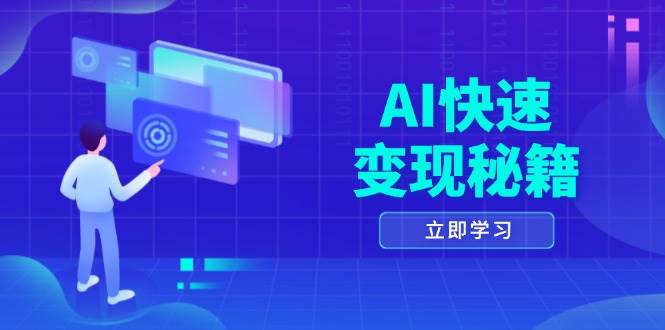 AI快速变现秘籍：掌握四重策略，六步提取核心，开启书变课之旅-云库资源