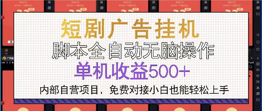 （13540期）短剧广告全自动挂机 单机单日500+小白轻松上手-云库资源
