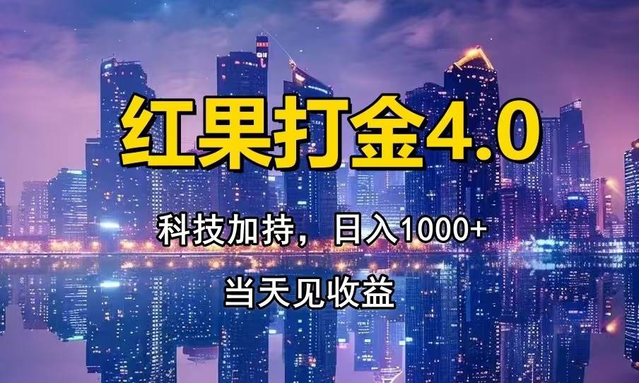 （13537期）红果打金4.0，扫黑科技加持赋能，日入1000+，小白当天见收益-云库资源