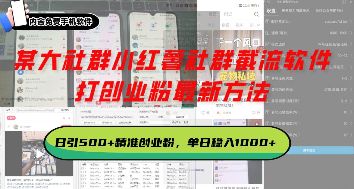 （13539期）某大社群小红薯社群截流软件，打创业粉最新方法 日引500+创业，粉单日…-云库资源