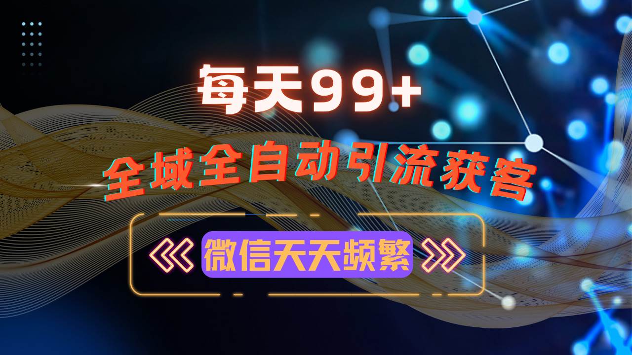 （13536期）12月最新，全域多平台引流私域打法，小红书，视频号，抖音全自动引流获…-云库资源