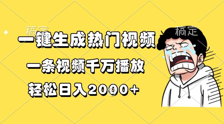（13535期）一键生成热门视频，一条视频千万播放，轻松日入2000+-云库资源