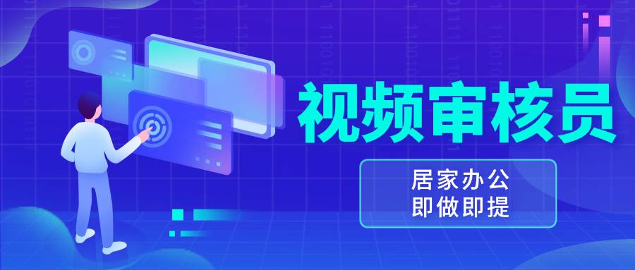 （13534期）视频审核员，多做多劳，小白按照要求做也能一天100-150+-云库资源
