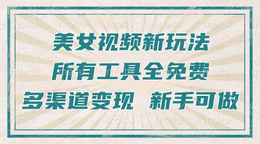 （13541期）一张图片制作美女跳舞视频，暴力起号，多渠道变现，所有工具全免费，新…-云库资源