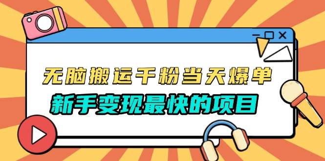 （13542期）无脑搬运千粉当天必爆，免费带模板，新手变现最快的项目，没有之一-云库资源