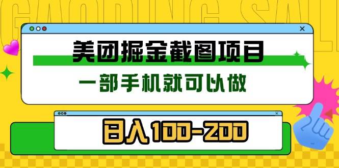 （13543期）美团酒店截图标注员 有手机就可以做佣金秒结 没有限制-云库资源