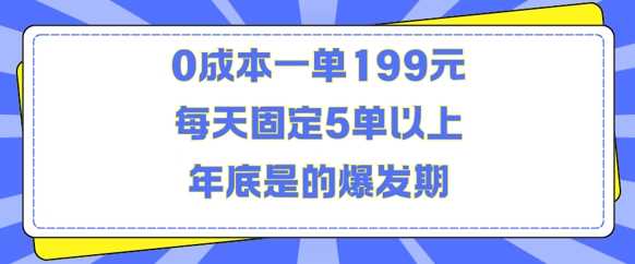 人人都需要的东西0成本一单199元每天固定5单以上年底是的爆发期【揭秘】-云库资源