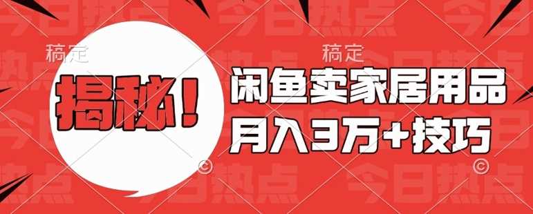 闲鱼卖家居用品月入过W+最新技巧闲鱼最新零基础教学，新手当天上手【揭秘】-云库资源