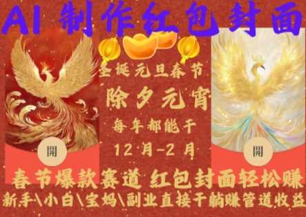 Al制作红包封面，春节爆款赛道，红包封面轻松挣，新手\小白\宝妈\副业直接干躺Z管道收益【揭秘】-云库资源