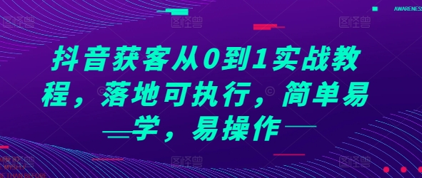 抖音获客从0到1实战教程，落地可执行，简单易学，易操作-云库资源