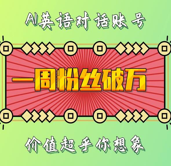 一周粉丝破万：AI英语对话账号，价值超乎你想象【揭秘】-云库资源