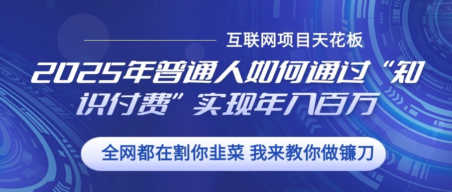 2025年普通人如何通过”知识付费“实现年入百万-云库资源