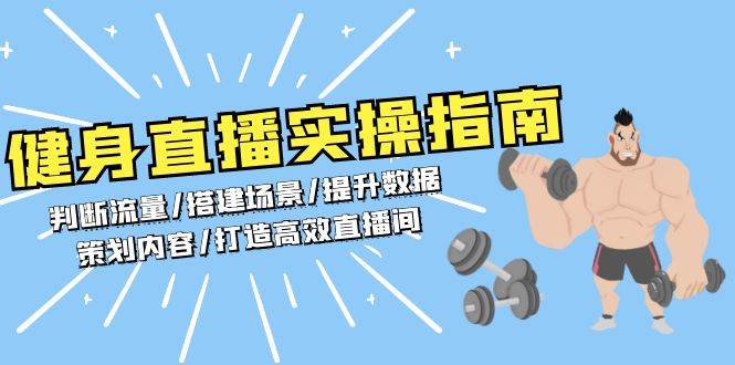 健身直播实操指南：判断流量/搭建场景/提升数据/策划内容/打造高效直播间-云库资源