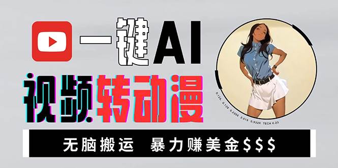 （13552期）海外美女AI视频转动漫，高收益暴力搬运，新手福音，轻松赚美金-云库资源