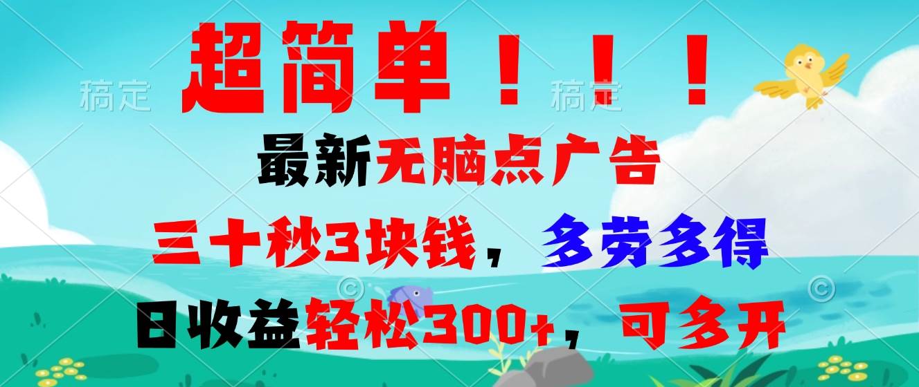 （13549期）超简单最新无脑点广告项目，三十秒3块钱，多劳多得，日收益轻松300+，…-云库资源