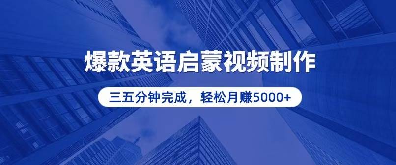 （13554期）零基础小白也能轻松上手，5分钟制作爆款英语启蒙视频，月入5000+-云库资源