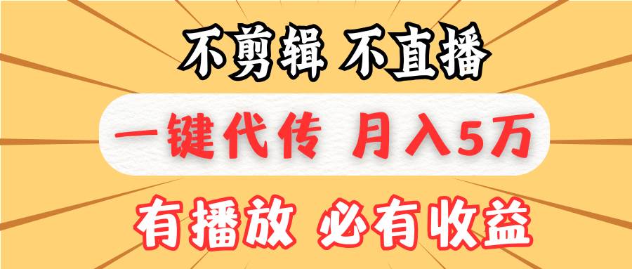 （13555期）不剪辑不直播，一键代发，月入5万懒人必备，我出视频你来发-云库资源