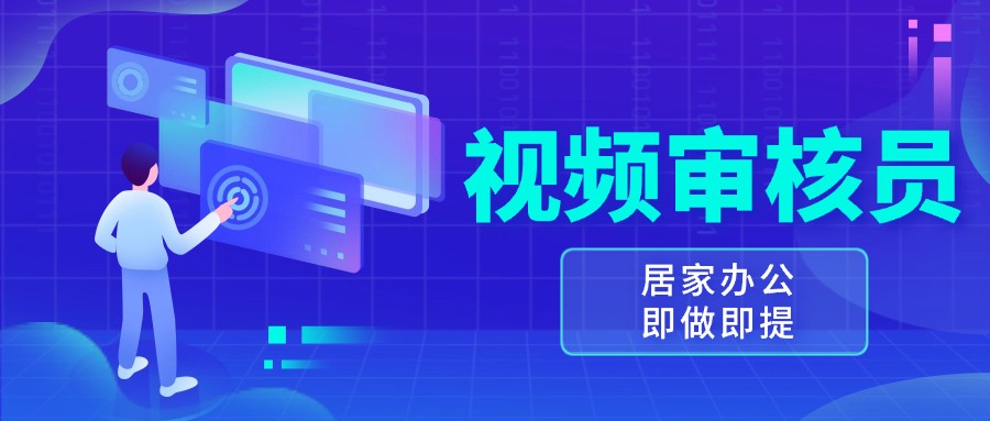 视频审核员，多做多劳，小白按照要求做也能一天100-150+-云库资源