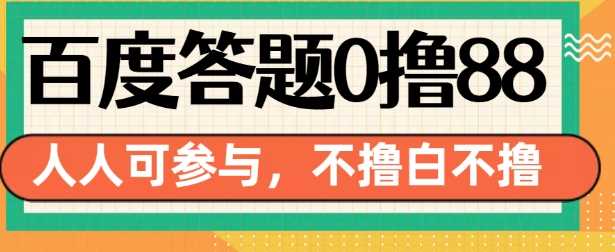 百度答题0撸88，人人都可，不撸白不撸【揭秘】-云库资源