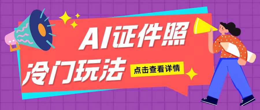 AI证件照玩法单日可入200+无脑操作适合新手小白(揭秘)-云库资源