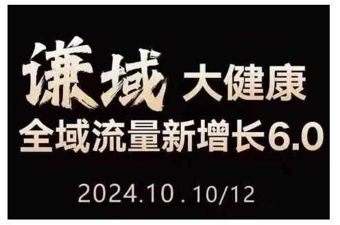 大健康全域流量新增长6.0，公域+私域，直播+短视频，从定位到变现的实操终点站-云库资源