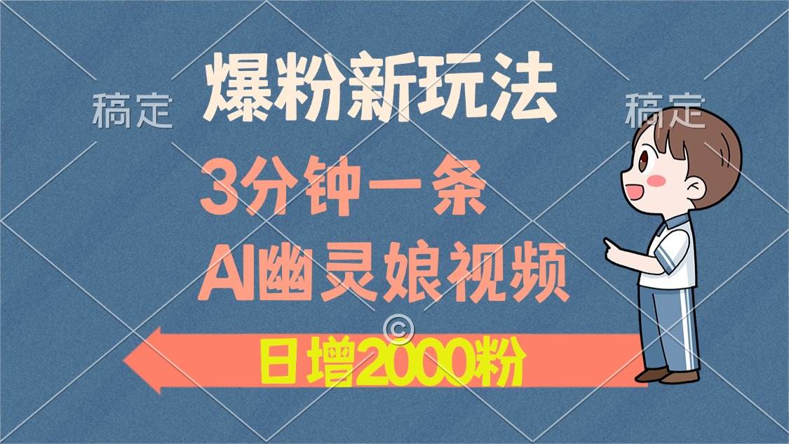 （13563期）爆粉新玩法，3分钟一条AI幽灵娘视频，日涨2000粉丝，多种变现方式-云库资源