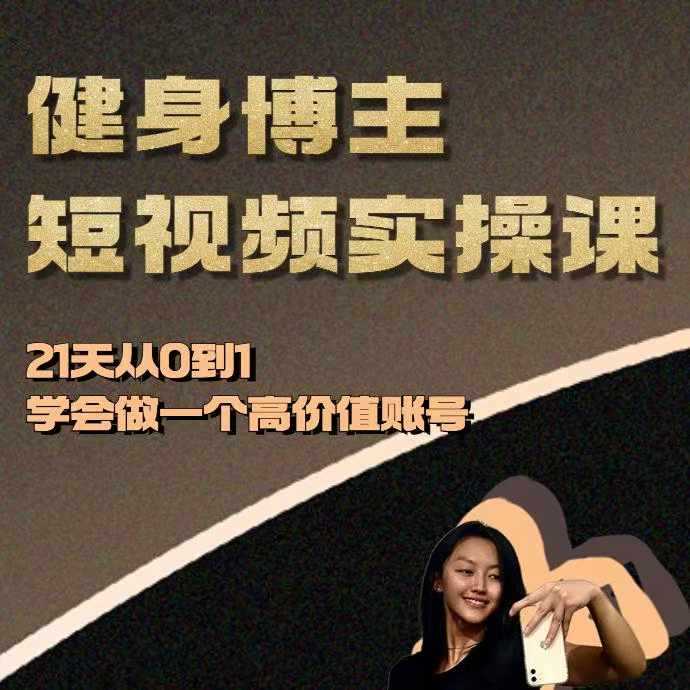 健身博主短视频实操课——21天从0到1学会做一个高价值账号-云库资源