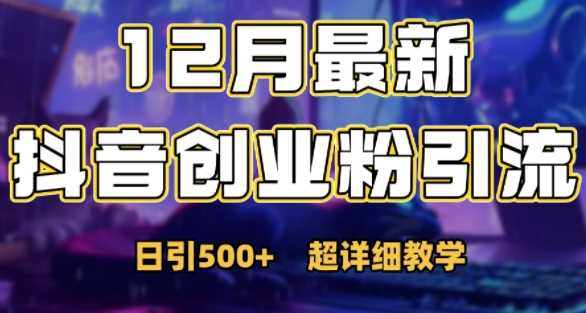 最新公开：12月份抖音日引500+创业粉秘籍-云库资源