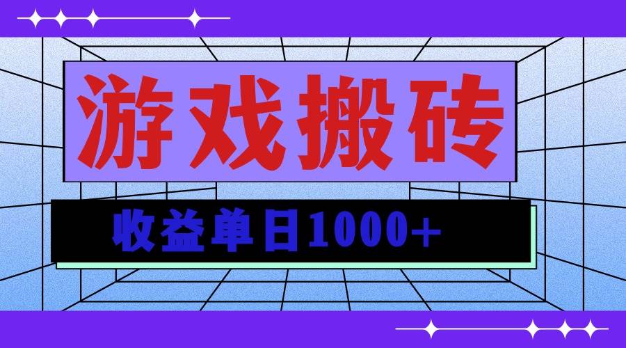 （13566期）无脑自动搬砖游戏，收益单日1000+ 可多号操作-云库资源