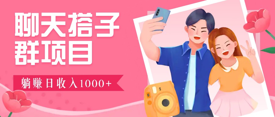 无门槛群自动操作日入1000~3000+，超火搭子群，附免费后台支持-云库资源