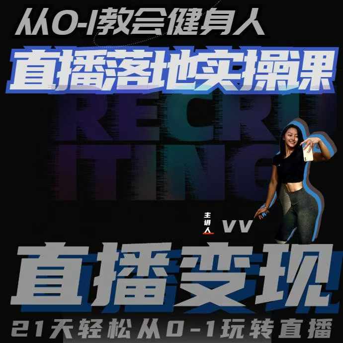 从0-1教会健身人直播落地实操课，21天轻松从0-1玩转直播-云库资源