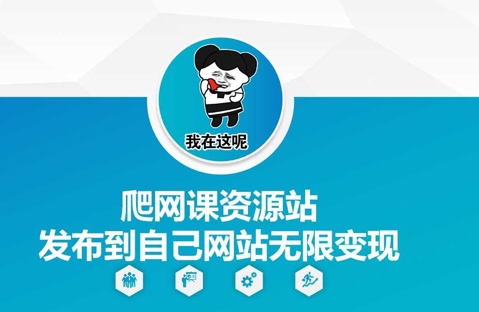 爬网课资源站发布到自己网站无限变现【揭秘】-云库资源