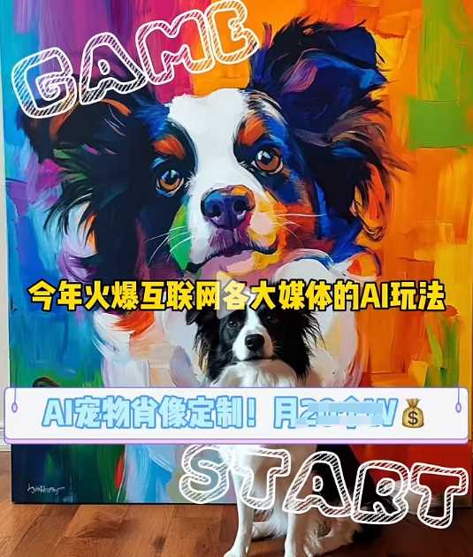 AI宠物写真变现商业课，全网爆火的AI宠物肖像定制项目，月入几个-云库资源