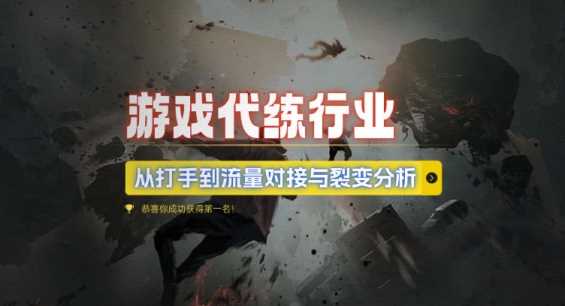 游戏代练行业，从打手到流量对接与裂变分析-云库资源