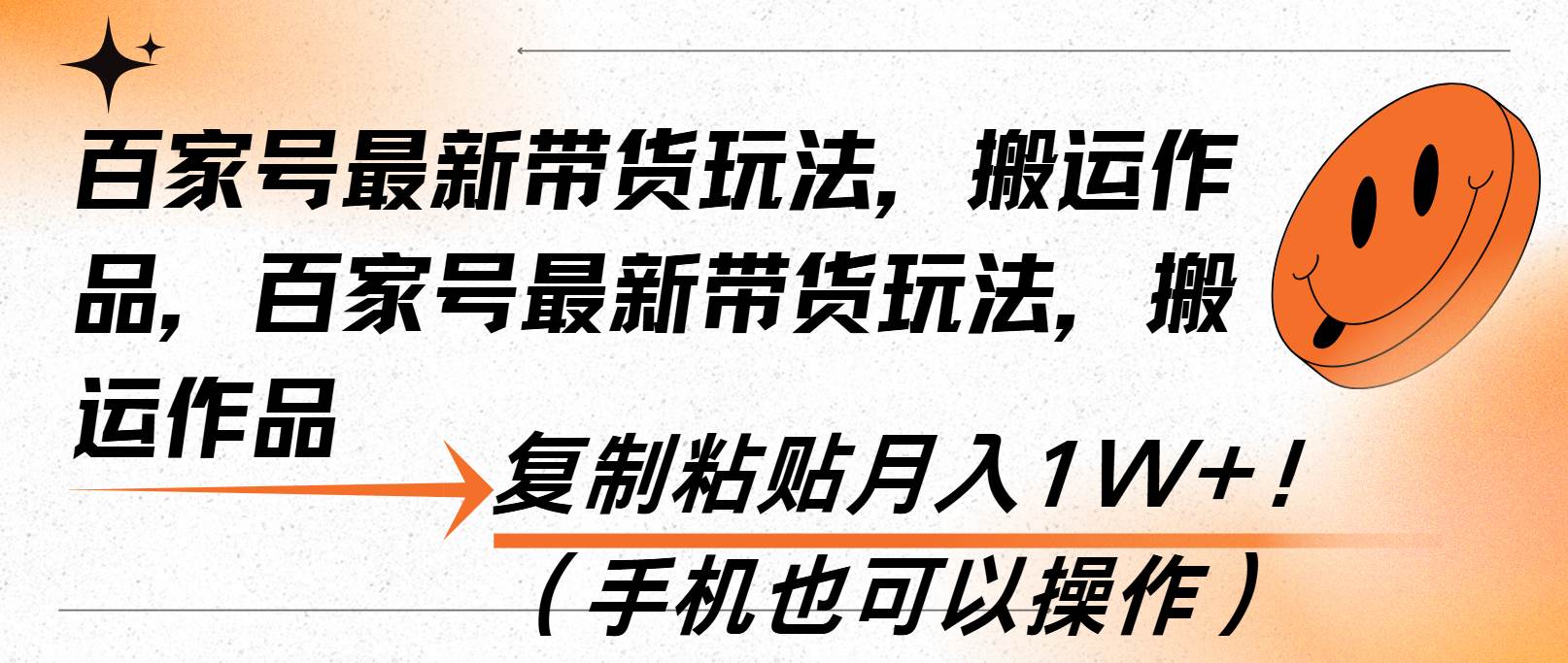 （13580期）百家号最新带货玩法，搬运作品，复制粘贴月入1W+！（手机也可以操作）-云库资源