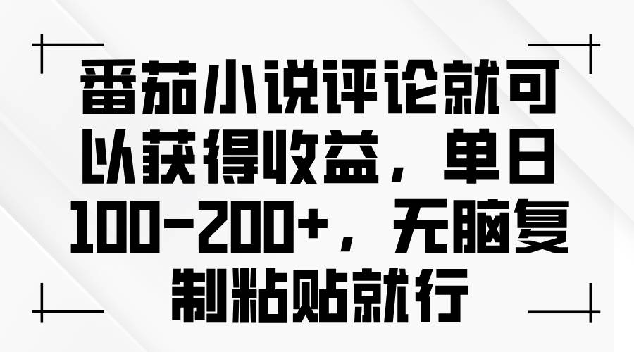 （13579期）番茄小说评论就可以获得收益，单日100-200+，无脑复制粘贴就行-云库资源