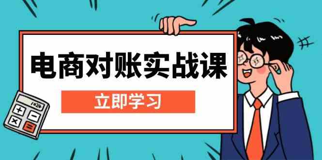 电商对账实战课：详解Excel对账模板搭建，包含报表讲解，核算方法-云库资源