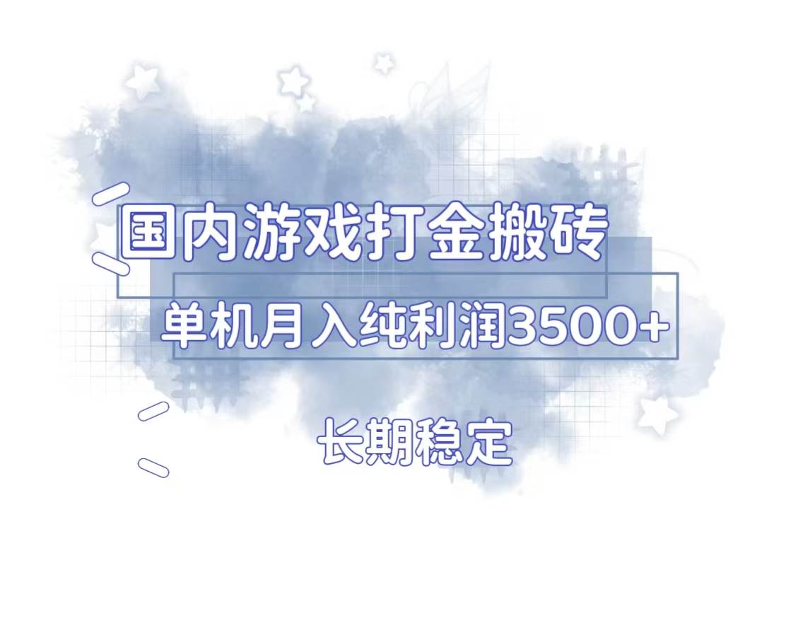 （13584期）国内游戏打金搬砖，长期稳定，单机纯利润3500+多开多得-云库资源